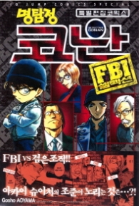 명탐정코난 FBI설렉션 (특별편집코믹스)